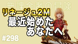 【無課金ep.298】がっつり初心者に見て欲しい動画【リネージュ2M】 screenshot 4