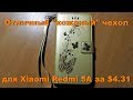 Отличный &quot;кожаный&quot; чехол для Xiaomi Redmi 5A. Meest Express - отстой.