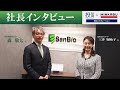 【社長対談】サンバイオ（4592・ｸﾞﾛｰｽ）代表取締役社長　森 敬太 氏 × 金融アナリスト ／ タレント 三井 智映子 氏 ＜MINKABU コラボ企画＞