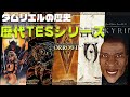 【スカイリムの歴史#35】歴代TESシリーズ