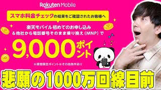 【悲願の1000万回線目前】680万回線突破した楽天モバイルの新たなお得サービスがまた狂ってる！新規契約も契約者も得する内容と勢いに乗る楽天モバイルについて詳しく伝えたい！【レビュー】