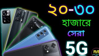 Best phone under 30000 | ৩০ হাজার টাকার মধ্যে সেরা স্মার্টফোন | Best 5g phone