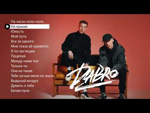 Dabro - Новые и лучшие песни (плейлист 2021)