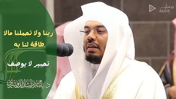 "ربنا ولا تحملنا مالا طاقة لنا به" تلاوة عراقية إبداعية وتحبير لا يوصف الشيخ د. ياسر الدوسري