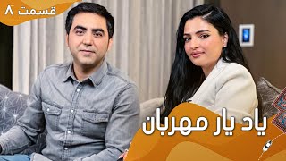 Episode 8  Yaad Yaar Mehraban with Alia Ansari | یاد یار مهربان با عالیه انصاری