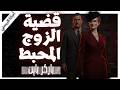 A Cunning Plan To Save A Marriage The Case Of The Frustrated Husband The Investigations Of Pa 