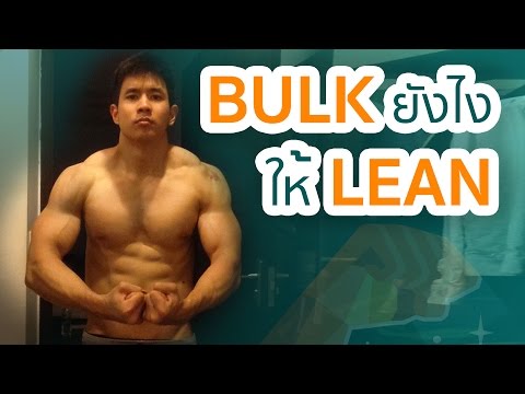 Bulk ยังไง ให้ Lean? 3 ข้อง่ายๆ สำหรับคนผอม แต่มีพุง