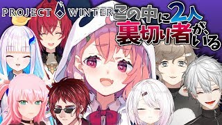 【project winter】敗北の味の先に勝利の味がある。雪山人狼ゲーム！【笹木咲/にじさんじ】