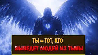 картинка: Избранный: Бог Сказал Ты Выведешь Людей Из Тьмы.