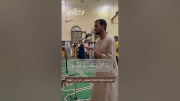 قراءة السوسى عن ابى عمرو سورة مريم الشيخ محمد جمال القاضى