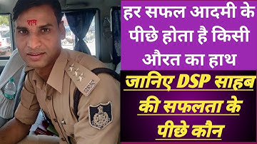 DSP साहब की सफलता के पीछे कौन हैं🤔 महिला कमजोरी नहीं पुरुष के पंख होती है | dsp santosh patel