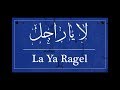 لا يا راجل-بروموهات رمضان