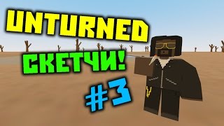 КЕПКА, БОЯРЫШНИК И КОНСУЛЬТАНТ! // Unturned скетчи #3