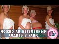 Можно ли беременным ходить в баню