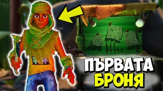 НАПРАВИХ СИ БРОНЯ! #3 - Grounded