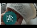 МК край без хвоста или край шнурок