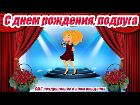 С днем рождения, подруга, дорогая ♥ Короткое поздравление женщине ♥ СМС поздравление с днем рождения