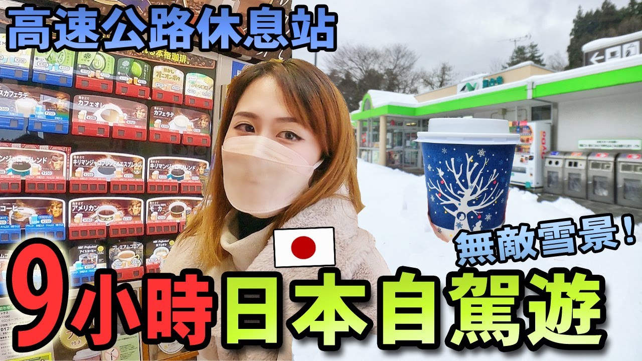 日本9小時超狂自駕游！穿過長長隧道，居然到雪國了?!日本高速公路休息站超好逛！【日本自駕游Vlog】…