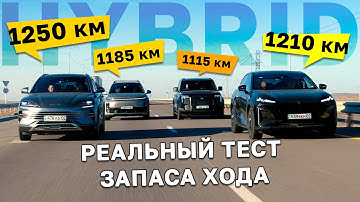 До полной ОСТАНОВКИ! Тест на ЗАПАС ХОДА в гибридах BYD, Li Auto, Deepal и Rox / Kolesa.kz