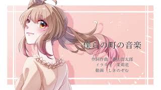 僕らの町の音楽 feat.さとうささら CeVIO AI オリジナル