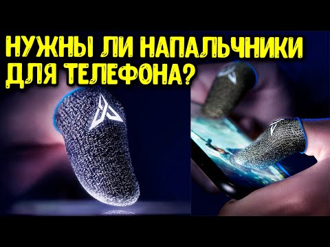 Напальчники для телефона | Носки на пальцы для Call of Duty Mobile и Pubg Mobile от Flydigi