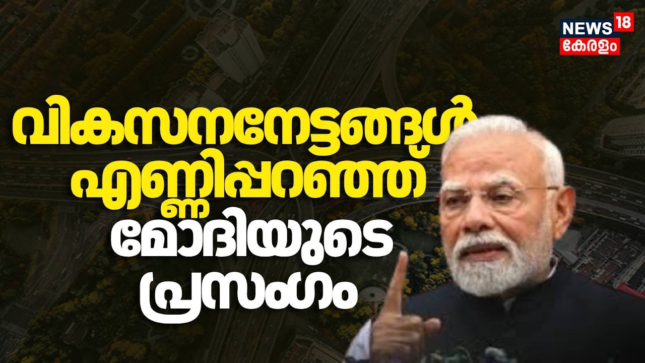 ദേശീയപാത, റെയിൽവേ, ... , വികസനനേട്ടങ്ങൾ എണ്ണിപ്പറഞ്ഞ് മോദിയുടെ പ്രസം​ഗം | PM Modi Kochi Visit