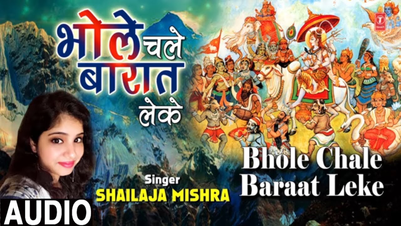 devi bhajan kannada भोले चले बारात लेके Bhole Chale Baraat Leke I SHAILAJA MISHRA I New Shiv Bhajan I Full Audio Song