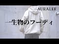 【AURALEE】日本のブランドが生んだ名作パーカー