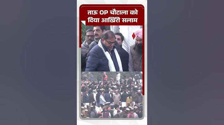 OP Chautala Funeral: पैतृक गांव में Om Prakash चौटाला का हुआ अंतिम संस्कार | Chautala Funeral