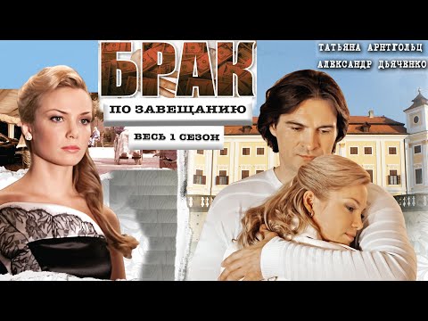 Брак по завещанию. Сериал. Весь 1ый сезон. Феникс Кино. Мелодрама