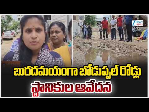Boduppal Road Problems | బురదమయంగా బోడుప్పల్‌ రోడ్లు స్థానికుల ఆవేదన | ZEE Telugu News - ZEE24TELUGUNEWS