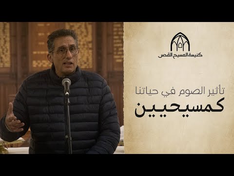 تأثير الصوم في حياتنا كمسيحيين | القس مارون راهب