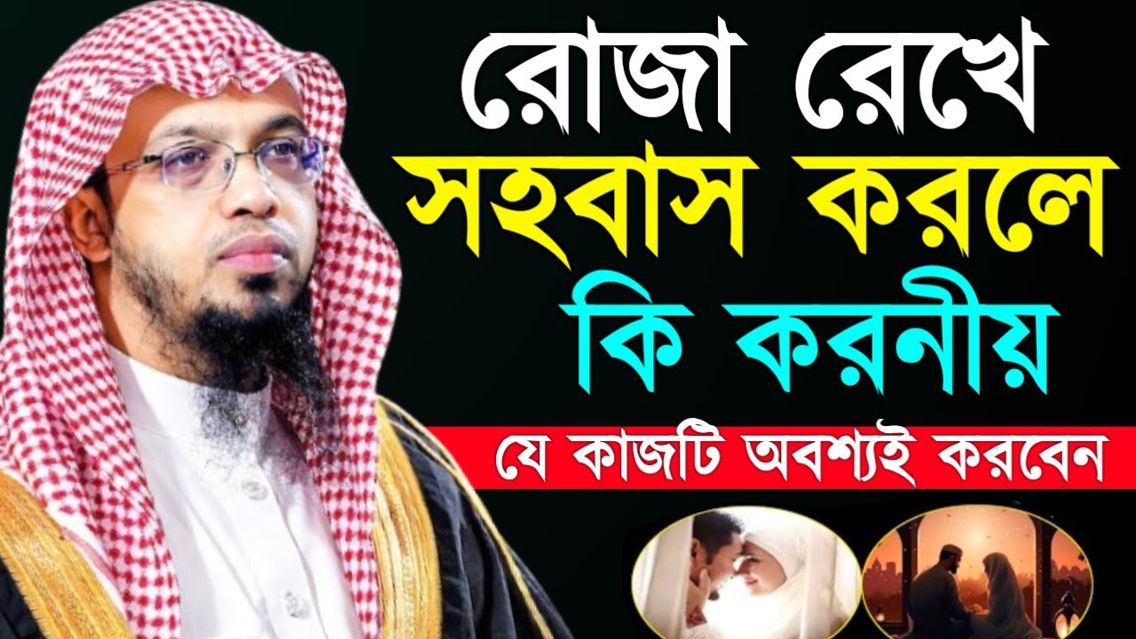 দেখুন, রোজা রেখে স্বামী-স্ত্রী সহ*বাস হয়ে গেলে কি করনীয়? Shaikh Ahmadullah শায়খ আহমাদুল্লাহ 