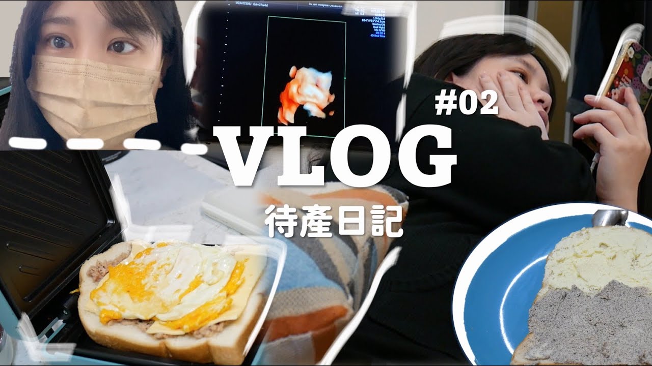 VLOG👶🏻 | 我的待產日記EP.2 產檢、煮早午餐、洗寶寶用具、彌月禮試吃 | IT'S ALLEY 縮圖