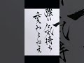 #天国獄 #書道 🆚寂雷 #ヒプノシスマイク #ヒプマイ #shorts #竹内栄治