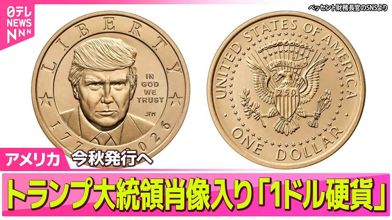 アメリカライブ】トランプ氏肖像入り「1ドル硬貨」今秋発行へ 建国250