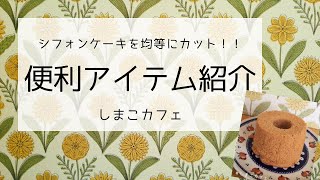 シフォンケーキの便利アイテム紹介　均等にカットするのって意外に難しい