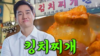 [ENG] 🔥30년간 김치찌개로 마포를 평정한 유지태의 ★단골맛집 ‘굴다리 식당’ [유지태의 메모리]