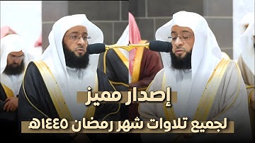 إصدار مميز لجميع تلاوات شهر رمضان 1445ه‍ من صلاتي التراويح والتهجد | لفضيلة الشيخ #بدر_التركي