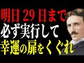 【ニコラ・テスラ】明日までに実行すればエンジェルズゲートの期間で大開運が開けます