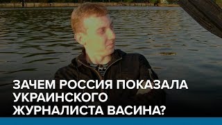 Зачем Россия показала украинского журналиста Васина?  | Радио Донбасс.Реалии