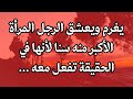 ما الذي يحبه الرجل في المرأة و لماذا يحب الرجل المرأة الاكبر منه mp3