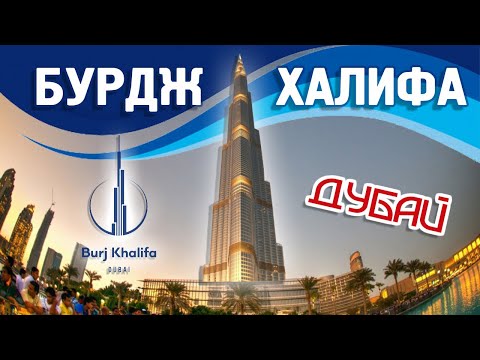 Бурдж Халифа Дубай, ОАЭ | Билеты со скидкой | Burj Khalifa Dubai UAE