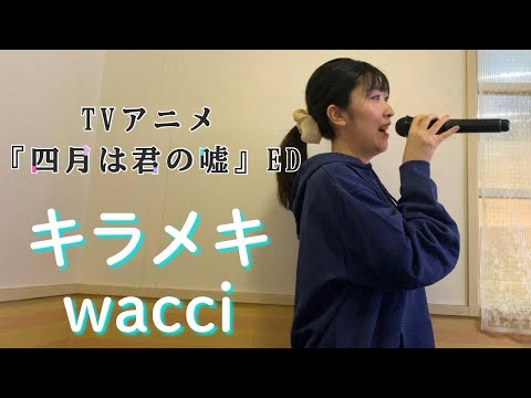 【歌ってみた】キラメキ／wacci(TVアニメ『四月は君の嘘』ED)