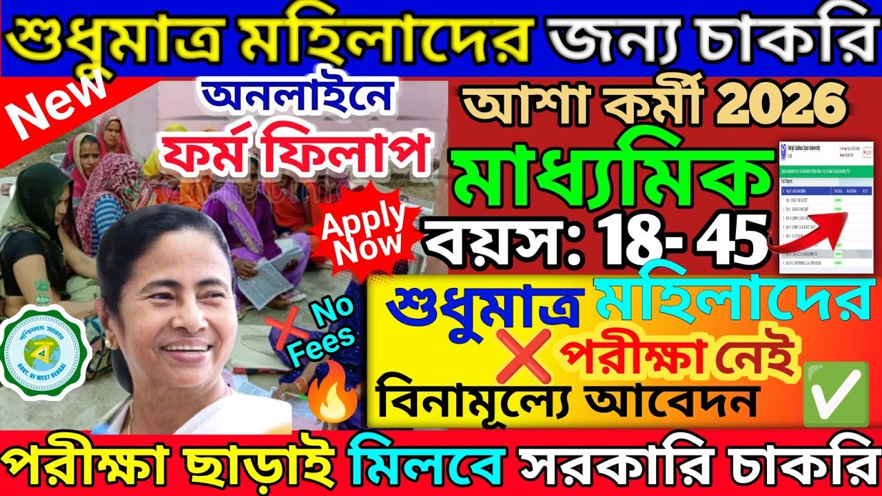 wb icds recruitment 2026 | wb icds recruitment 2026 | icds supervisor apply online 2026 