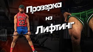 ПРОВЕРКА НА ЛИФТИНГ. САМЫЙ СИЛЬНЫЙ УЙГУР. EGOLIFTING от HARDCORE TEAM!