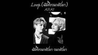 [เนื้อเพลง] Loop (ฉันจึงวนกลับมา) - ASIA7
