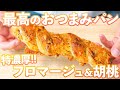 【濃厚おつまみパン】香ばしいチーズと胡桃のライ麦スティックの作り方(捏ねない簡単パン/376)