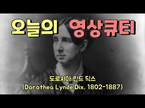 No. 056 : 나의 사명 나의 자리 (정신병자를 돌본 도로시아 딕스)