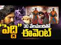 30 వేలమందితో పెద్ది ప్రీ రిలీజ్ ఈవెంట్.! | Peddi Movie Pre Release Event | @SumanTVNellore